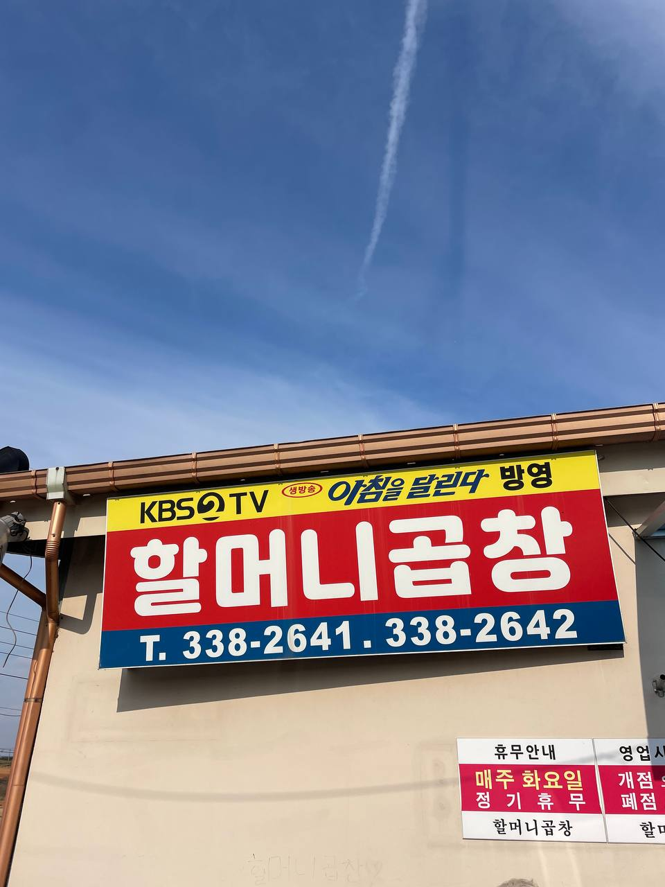 삽교 할머니곱창 남매서산점 사진 1