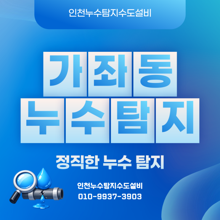  가좌동누수탐지 보일러 아래 숨은 누수, 노련한 탐지 기술로 오차 없이 잡아냈습니다