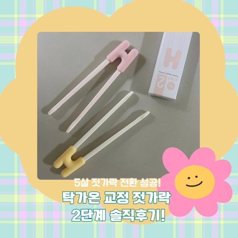 탁가온 유아 교정 젓가락 2단계 내돈내산 후기 | 5살 젓가락 전환기 정착 성공!