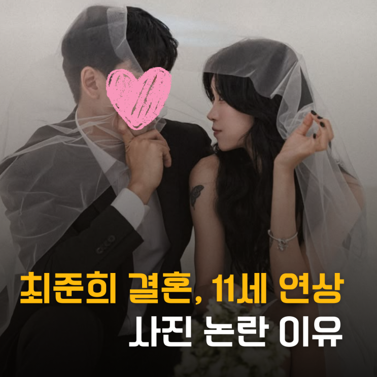  최준희 결혼, 11세 연상 누구? 사진 논란 이유