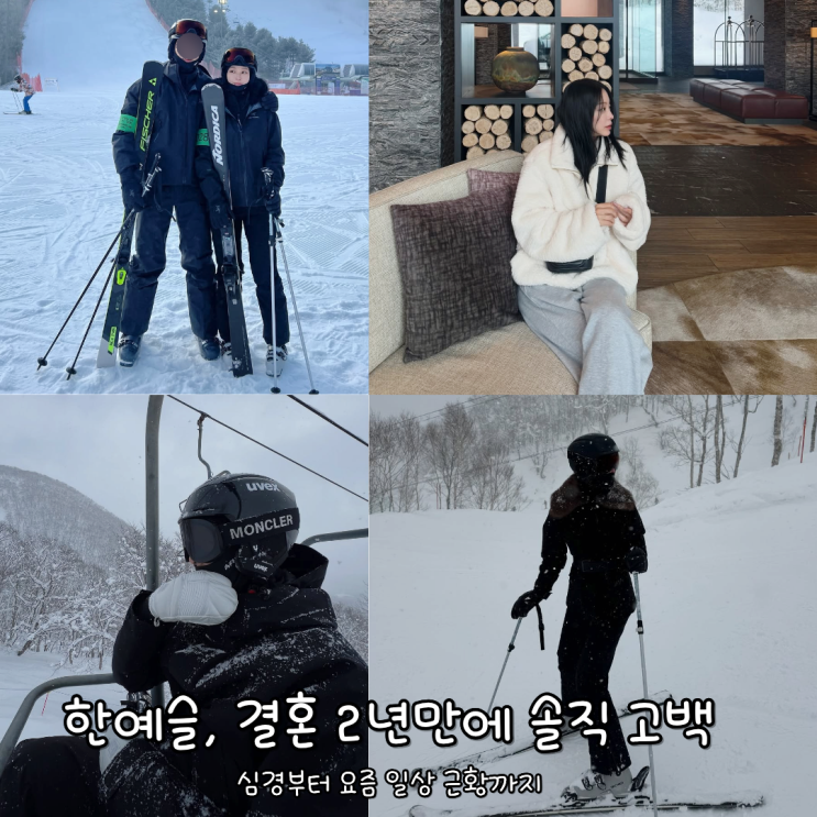  한예슬, 결혼 2년 만에 솔직 고백, 커플 스키복 보드 고글안경은 어디꺼?
