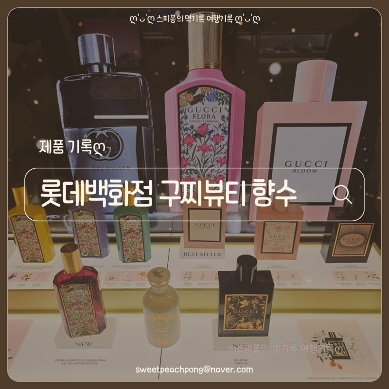 구찌뷰티 롯데백화점본점 ㅣ 50대 엄마 생신선물 추천 구찌향수 블룸 오드뚜왈렛 향