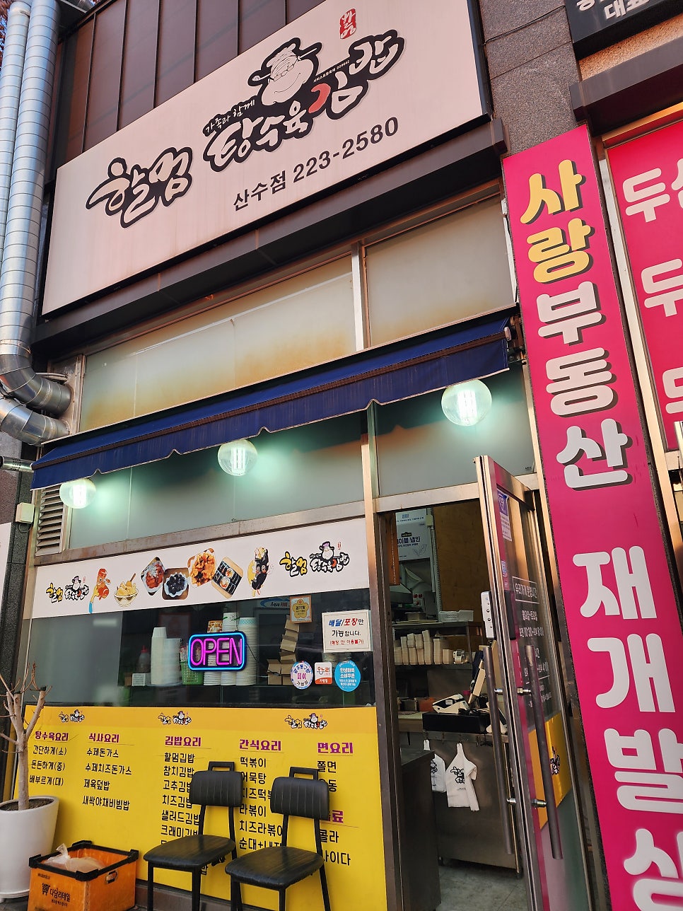 할멈탕수육김밥 산수점 사진 1