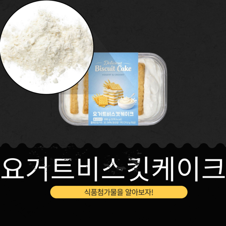  CU 신상 4,300원 [요거트비스킷케이크] 플레인요거트 32.24% I 유산균 1억 CFU/g 이상