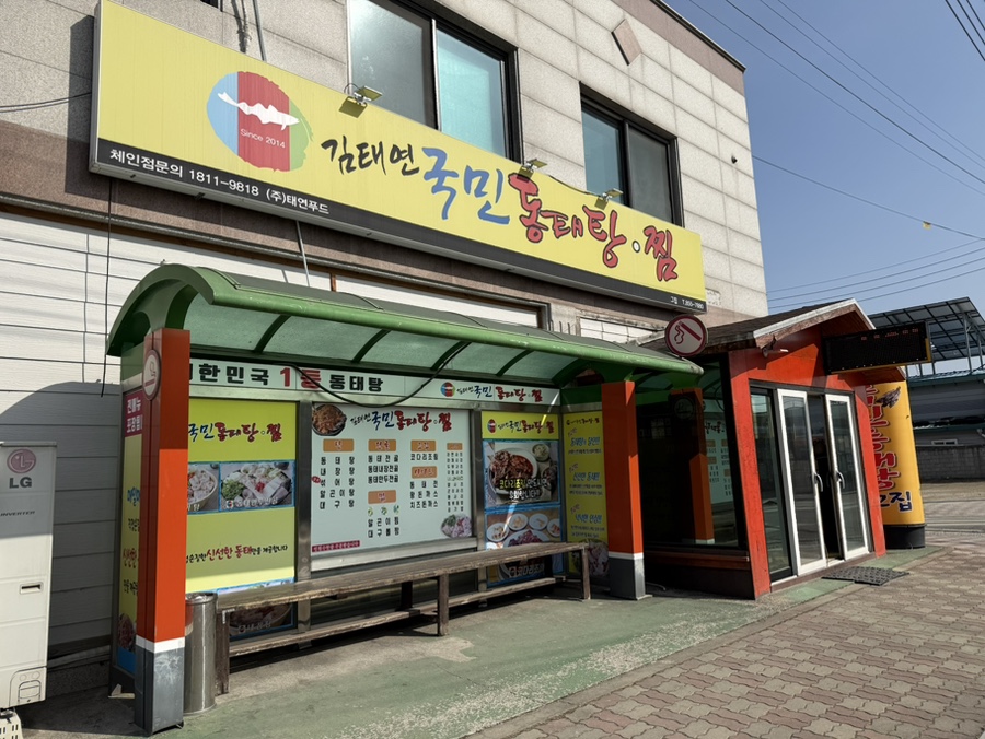 김태연국민동태탕그집 사진 1