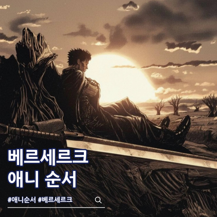  베르세르크 애니 순서 ott 보는 곳