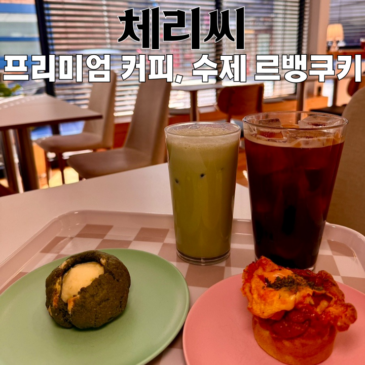 광안동 카페 체리씨 : 프리미엄 원두 커피와 두툼한 수제 르뱅쿠키 맛집 [부산 광안리]