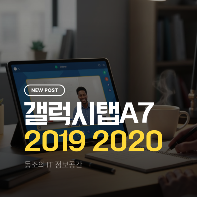 갤럭시탭A7 2019 2020 성능 체감 비교, 가성비 인강용 태블릿의 현명한 선택 기준