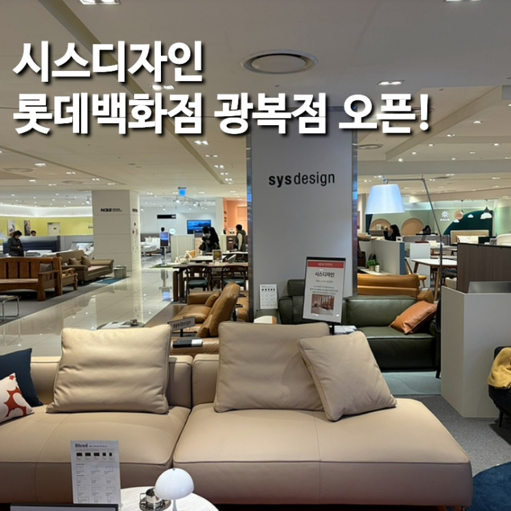  시스디자인 부산 롯데백화점 광복점 부산 쇼파 찾다가 방문했어요