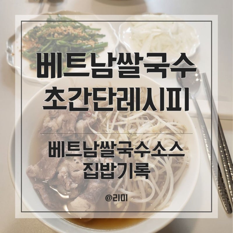 베트남 쌀국수 초간단레시피 (feat.청정원베트남쌀국수소스)
