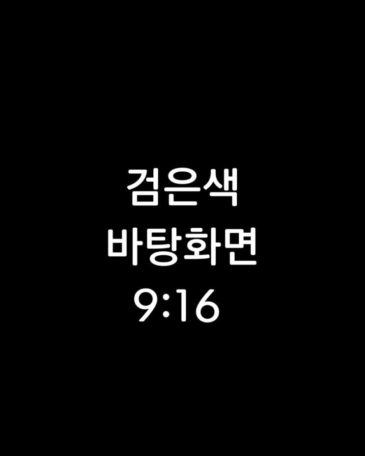   [공유] 찾다 지쳐 제가 만든 "아무것도 없는" 퓨어 블랙 배경화면 (9:16)