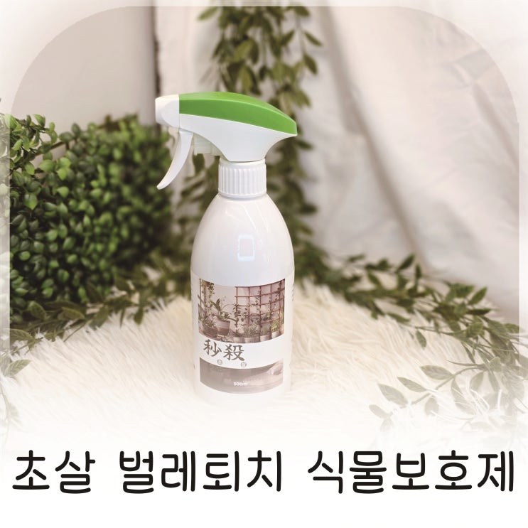  초살 벌레퇴치 식물보호제 500ml로 편안한 홈가드닝