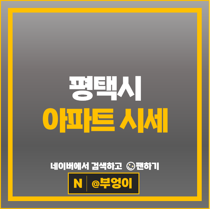 평택 아파트 매매 시세 : 고덕신도시 제일풍경채2차에듀 등