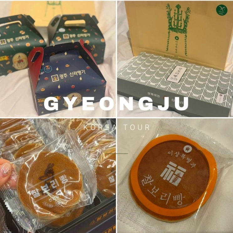  경주 황남빵 찰보리빵 어디가 더 맛있을까? 이상복 vs 신라명가  비교 추천