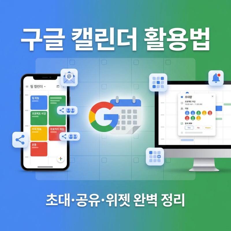 구글 캘린더 활용법 완벽 가이드 – 초대/공유/위젯 설정까지!