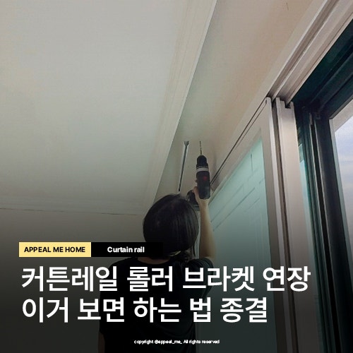  다이소 커튼레일 롤러 브라켓 설치 연장레일 연결하는 법