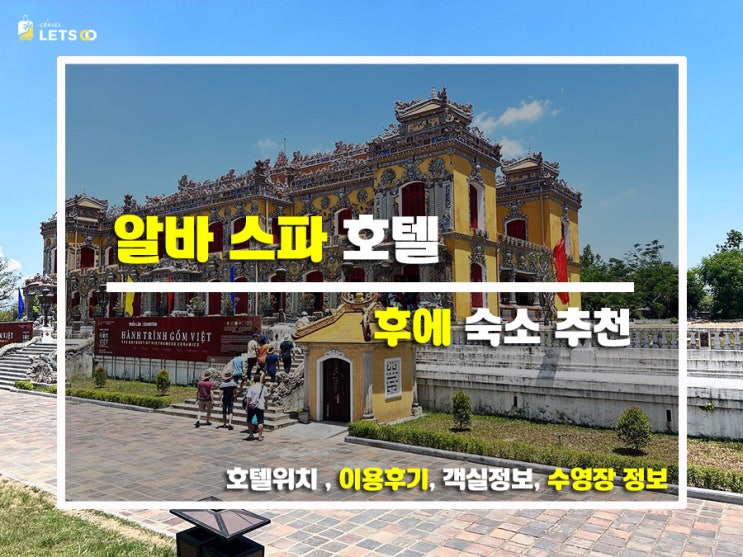  후에 여행의 피로가 싹!  스파에 진심인 알바 스파 호텔(Alba Spa Hotel) 찐방문기