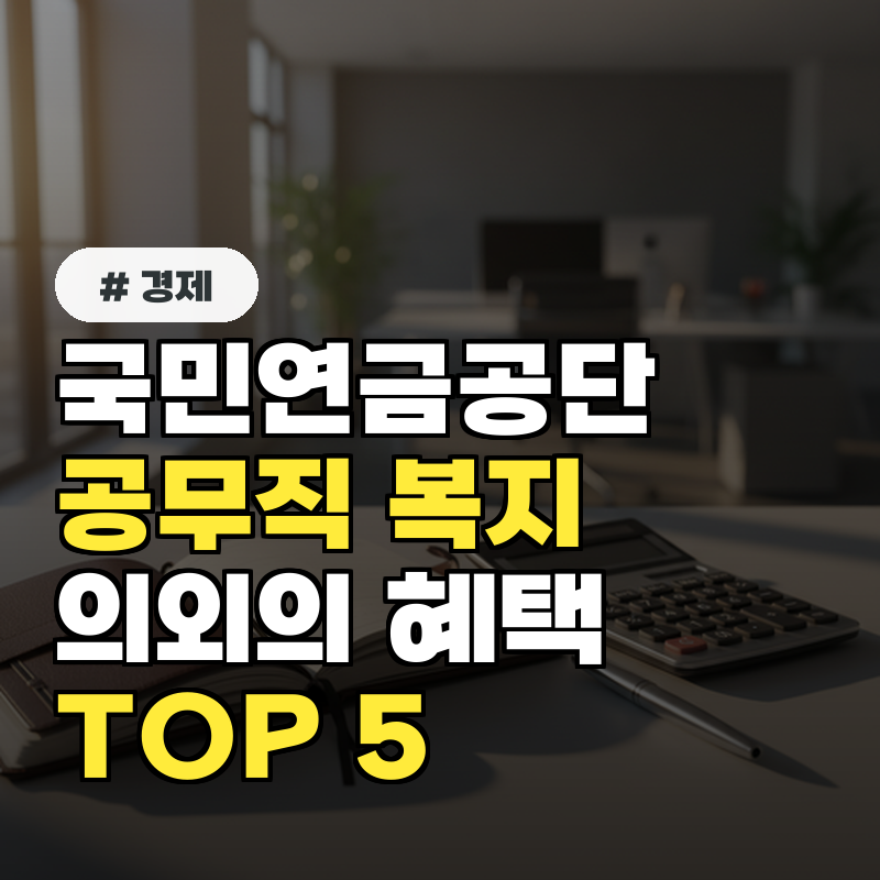 국민연금공단 공무직 복지 수준이 이 정도 의외로 잘 알려지지 않은 혜택 5가지