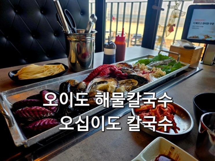  오이도 해물칼국수 맛집 오십이도 칼국수 방문 후기 진한 국물 해물 한가득