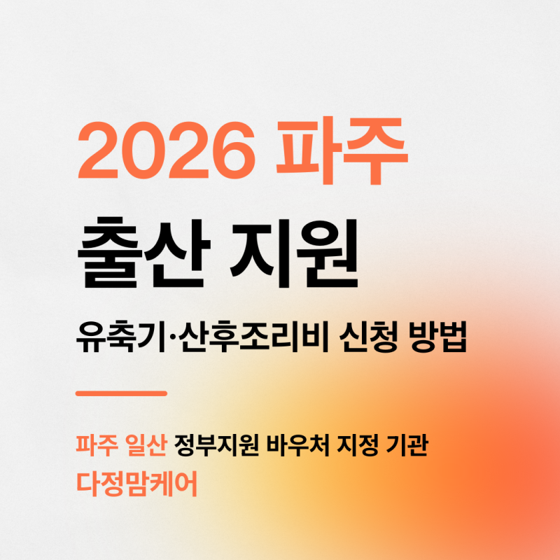 2026 파주 출산지원 총정리｜유축기 무료대여 + 산후조리비 50만원 신청방법 (운정 문산 포함)