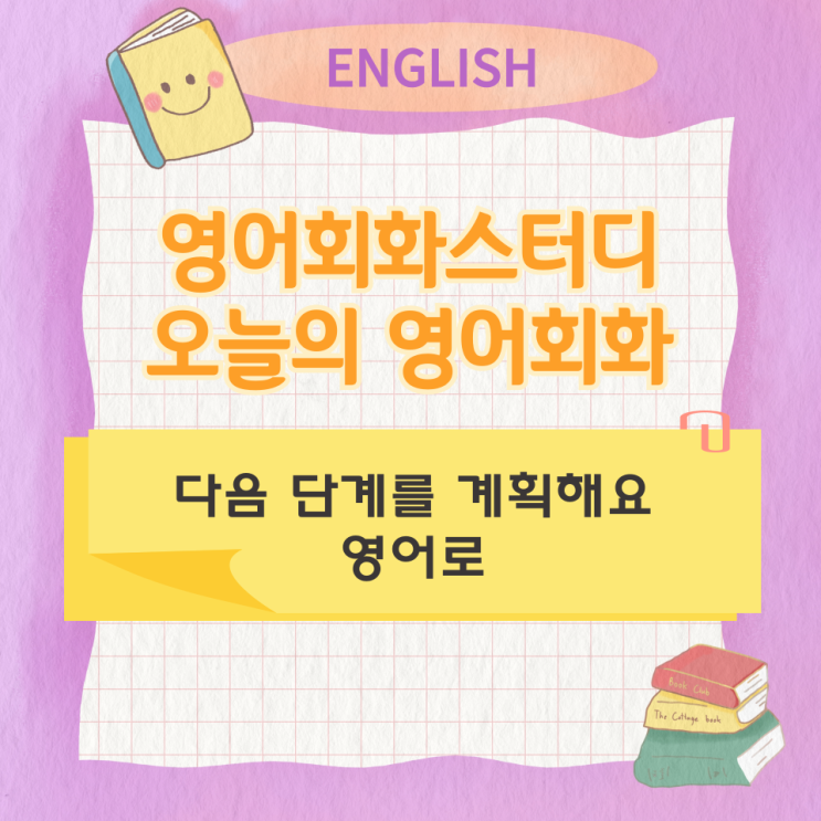  오늘의 영어회화 스터디 다음 단계를 계획해요 영어로