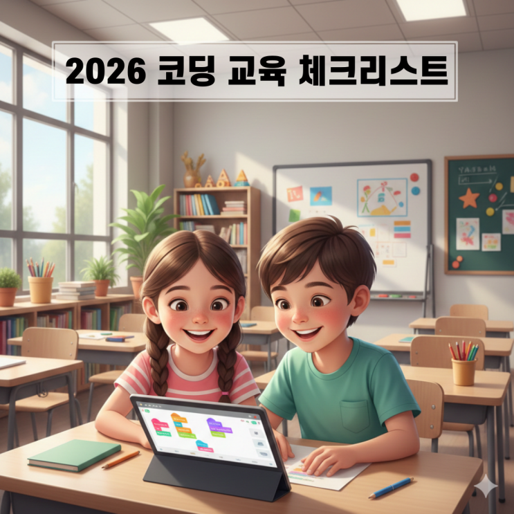  2026 초중등 코딩 교육 필수 체크리스트
