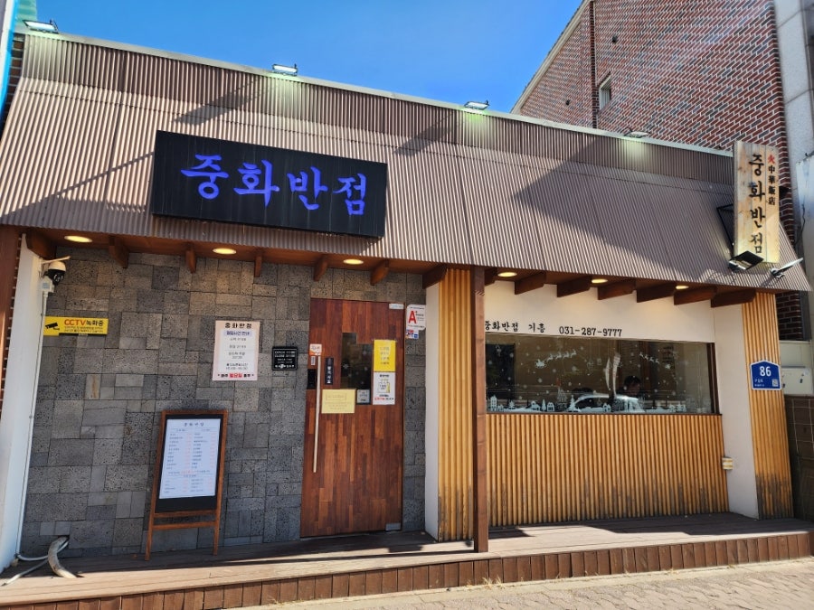 중화반점 용인기흥점 사진 2