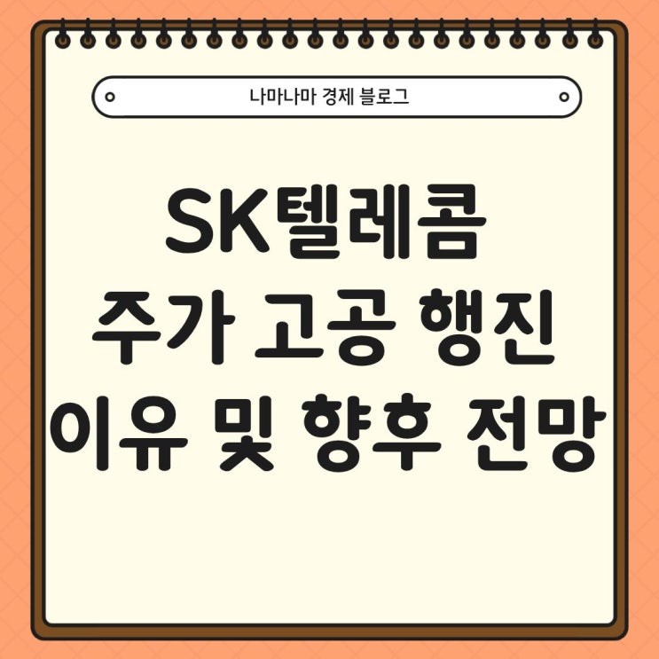  SK텔레콤 주가 고공행진 이유와 향후 전망