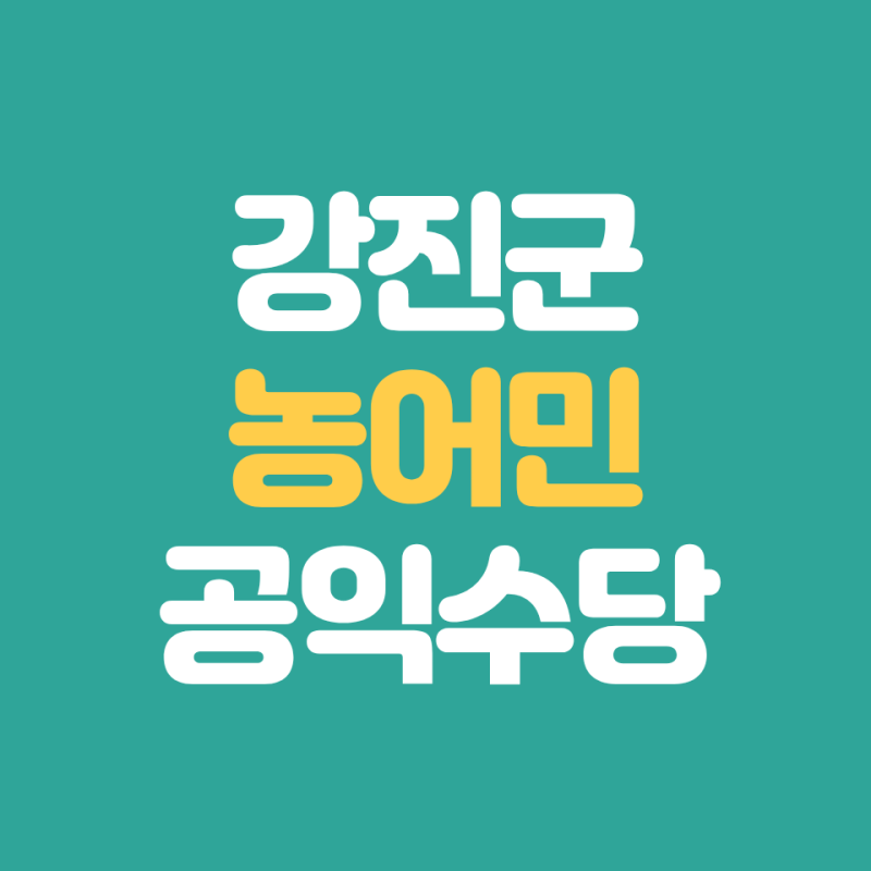 강진군 2026년 농어민 공익수당 신청 방법