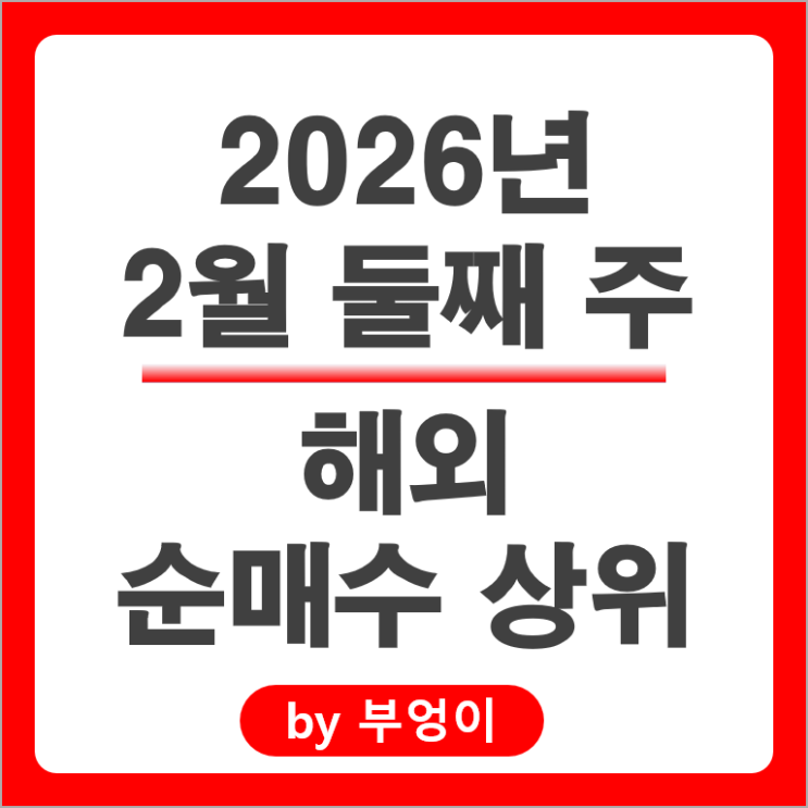 순매수 상위 해외 주식 ETF 아마존 TQQQ 마이크로소프트 팔란티어 구글 주가