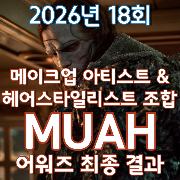  2026년 18회 메이크업 아티스트 & 헤어스타일리스트 조합 MUAH 어워즈 최종 결과