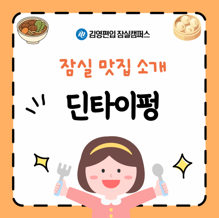  [강남 송파 광진 천호 잠실 맛집]롯데월드몰 '딘타이펑'