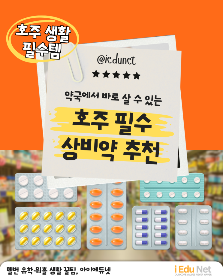  [호주 생활 정보] 호주에서 필수로 알아야 할 상비약 추천 | 감기약, 진통 소염제, 해열제, 소화제, 목스프레이, 알레르기약, Hayfever 꽃가루 알러지약