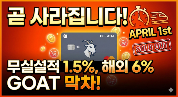  용돈 방어용 알짜 카드, 곧 사라진답니다 (BC 고트 카드 막차 탑승)