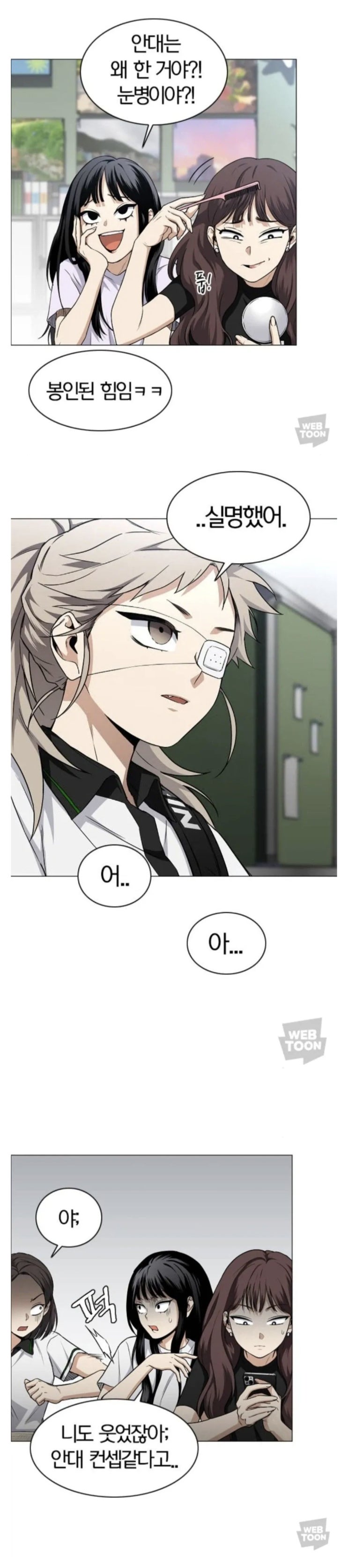  안대 뭐임? ㅋㅋㅋㅋ 중2병임? ㅋㅋㅋㅋ.manhwa