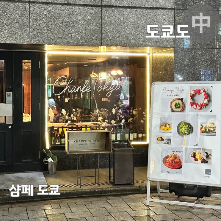  일본여행 우에노공원 맛집 샴페 도쿄 와인 다이닝 코스요리