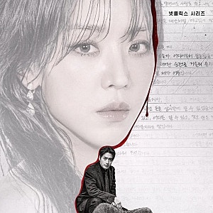넷플릭스 드라마 레이디두아 뜻 출연진배우 등장인물관계도 줄거리, 결말 몇부작, 웹툰 원작....