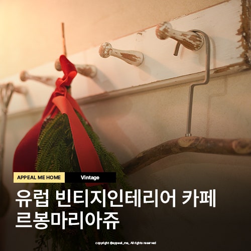  유럽빈티지 인테리어 소품 가득한 몽촌토성역카페 르봉마리아쥬