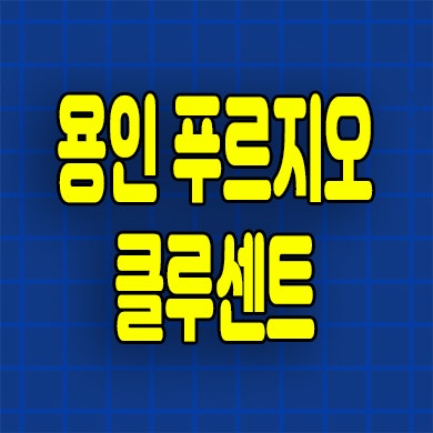  용인 푸르지오 클루센트 미분양아파트 신대지구 잔여세대 선착순
