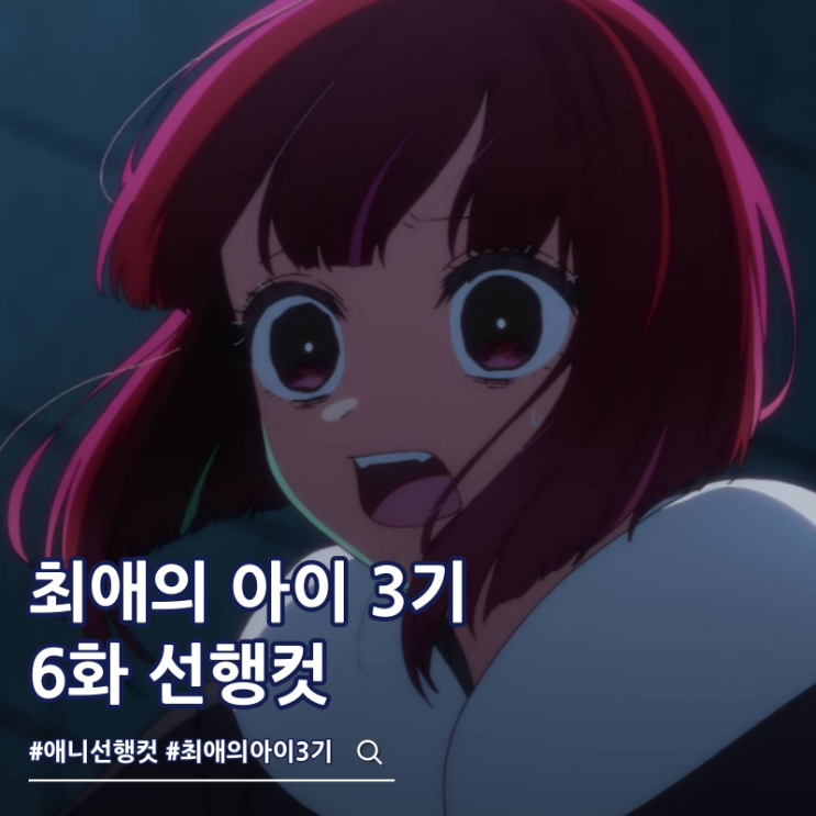  최애의 아이 3기 6화 30화 카나