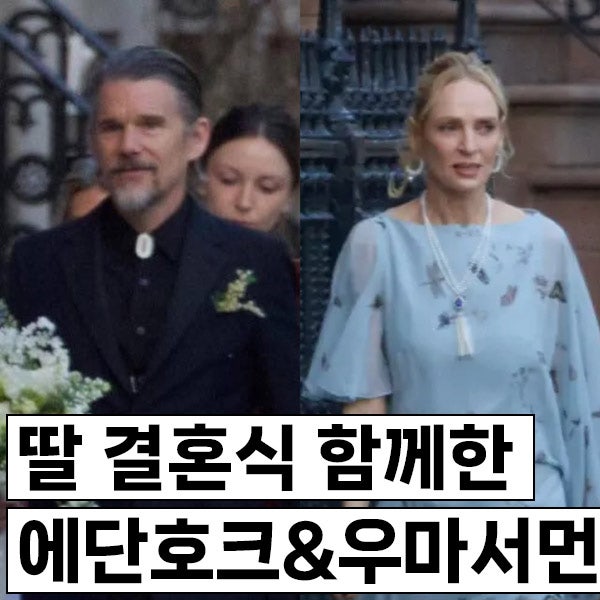 에단 호크 & 우마 서먼, 딸 마야 호크 결혼식에 동반 참석, 기묘한 이야기 팀에서 결혼식에 오....