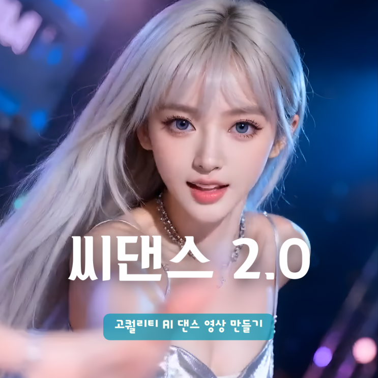  씨댄스 2.0 (Seedance 2.0) 똥손도 가능한 고퀄리티 AI 댄스 영상 만들기