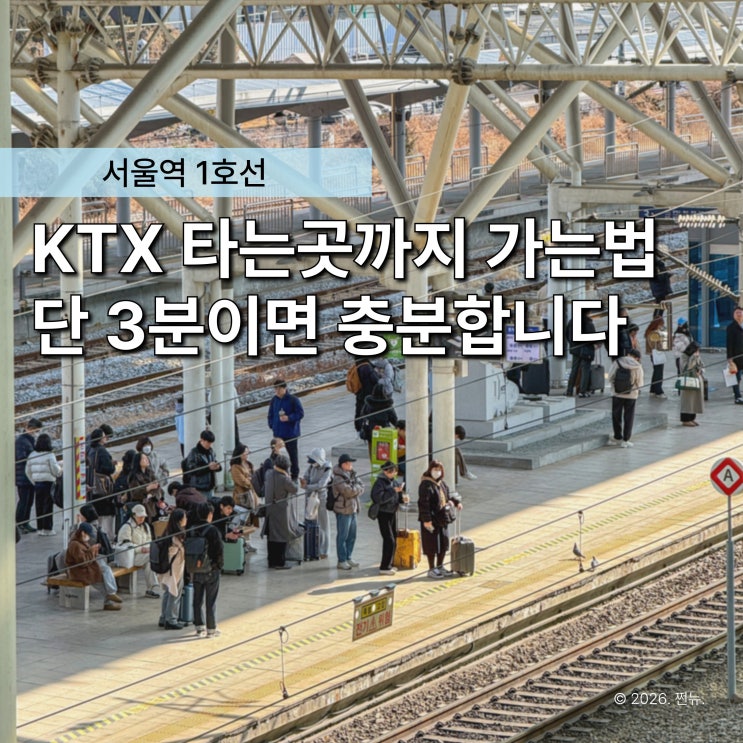  "같은 1호선인데 왜 나만 늦죠..?" 서울역 KTX 3분 만에 타는곳으로 빨리 가는 법
