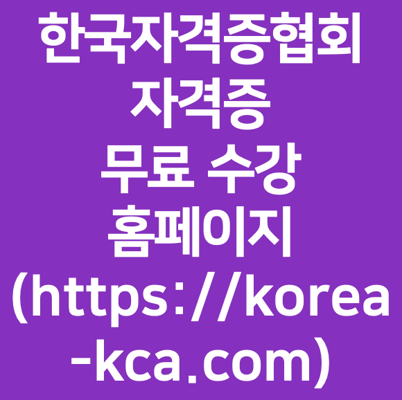 한국자격증협회 자격증 무료 수강 홈페이지 (https://korea-kca.com)
