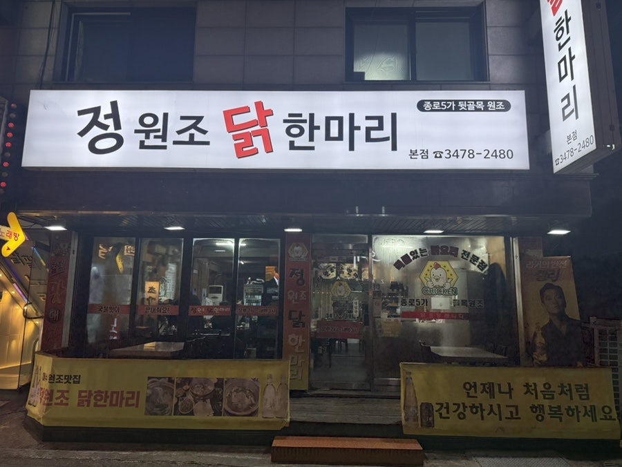 정원조닭한마리 본점 사진 2