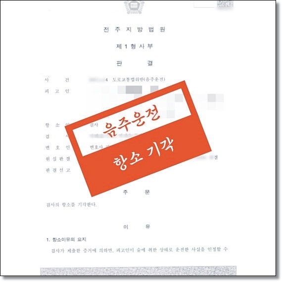 전주음주운전변호사 양형자료 체크리스트 관련 사진