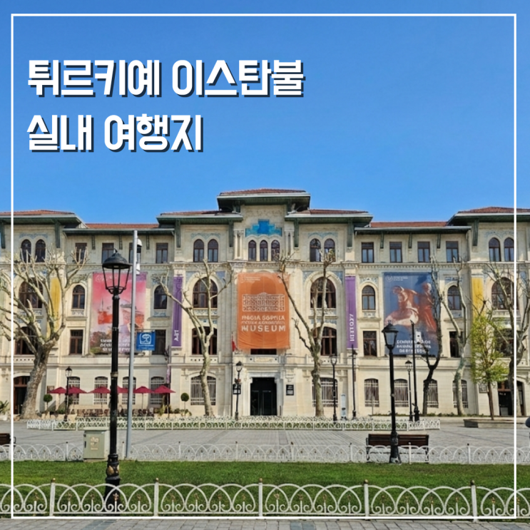  비 오는 날 이스탄불에서 뭐 하지? 실내 여행지 추천