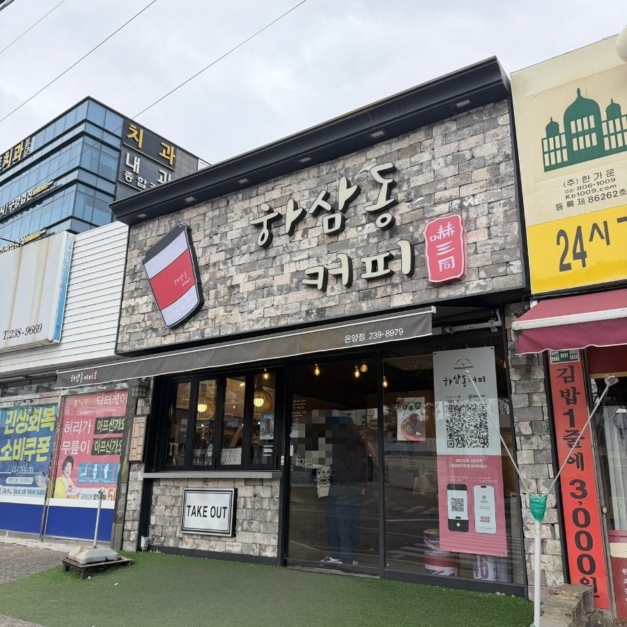 하삼동커피 온양점 사진 1