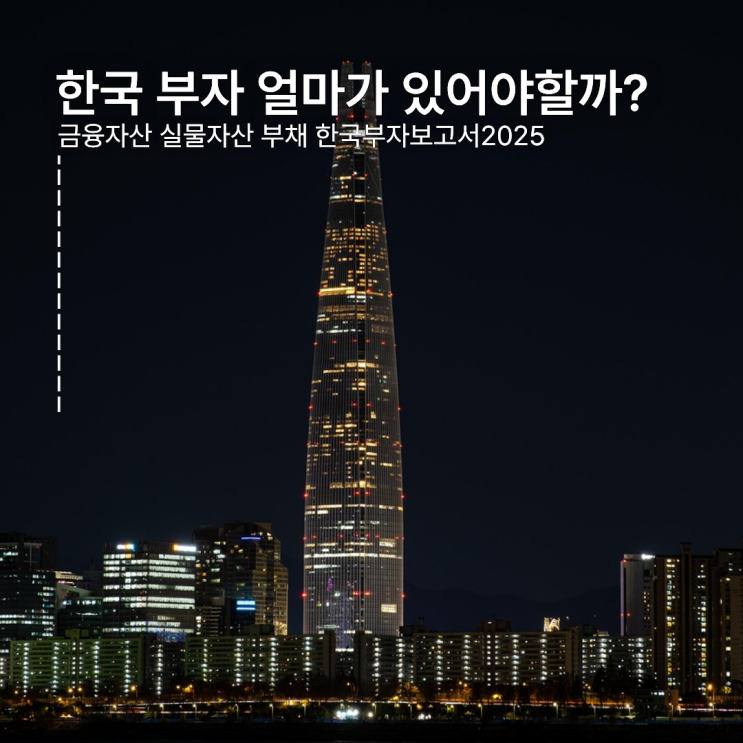  한국 부자 얼마가 있어야할까? 금융자산 실물자산 부채 한국부자보고서2025