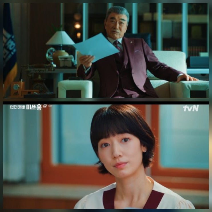  언더커버 미쓰홍 이덕화 권력의 민낯 10회 줄거리 리뷰